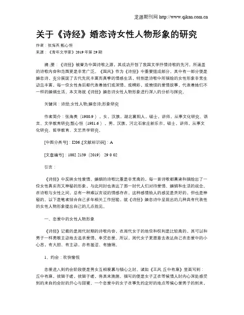 关于《诗经》婚恋诗女性人物形象的研究