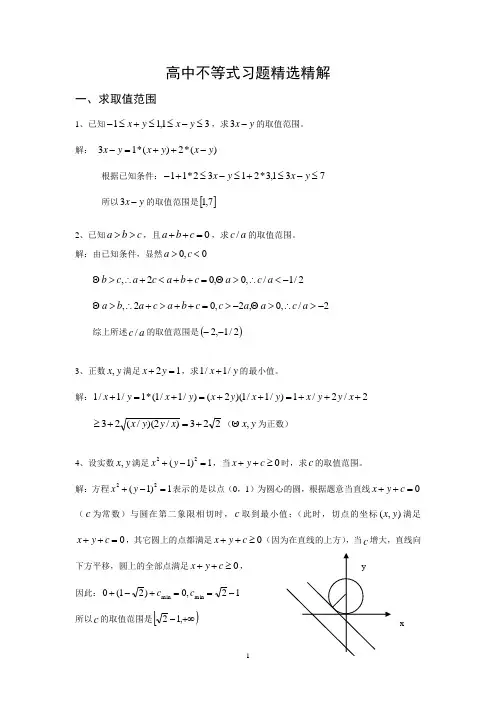 高中不等式习题精选精解及答案