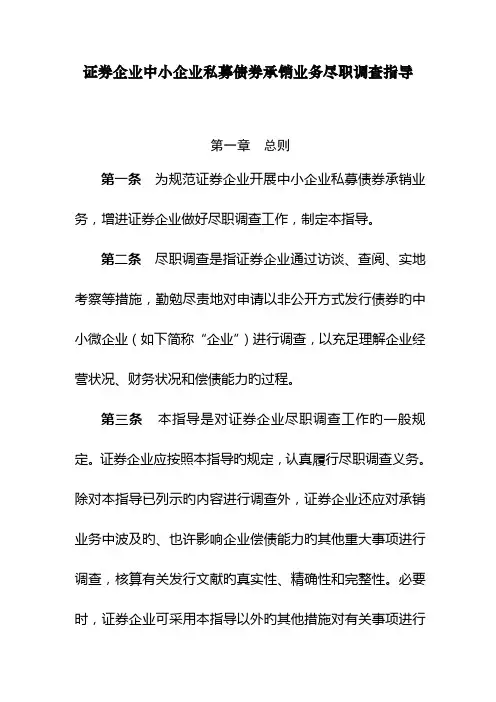 证券公司中小企业私募债承销业务尽职调查指引