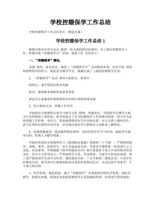 学校控辍保学工作总结