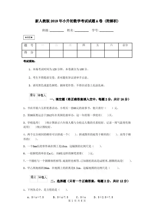 新人教版2019年小升初数学考试试题A卷 (附解析)