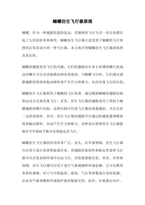 蝴蝶仿生飞行器原理