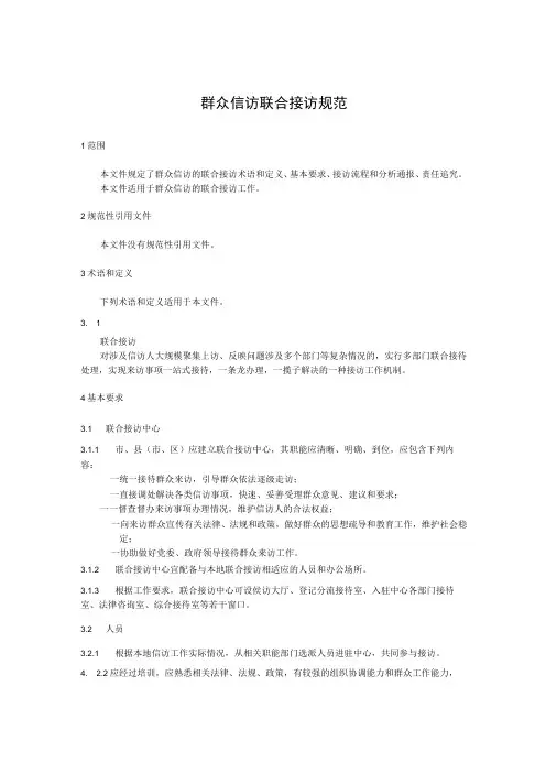群众信访联合接访规范