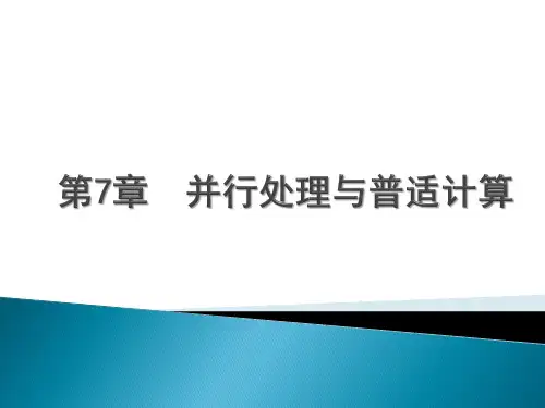 《计算机体系结构设计》第07章 并行处理与普适计算