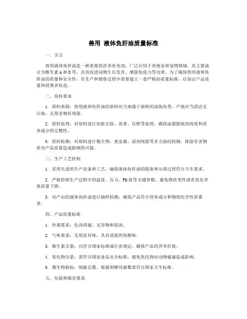 兽用 液体鱼肝油质量标准