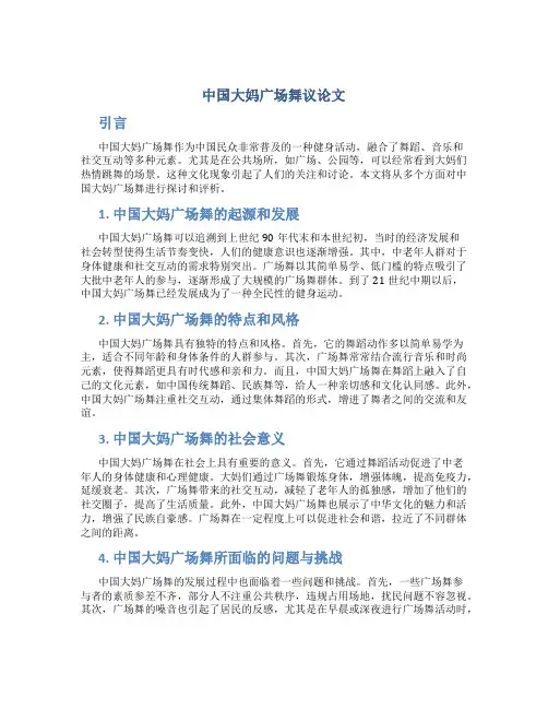 中国大妈广场舞议论文