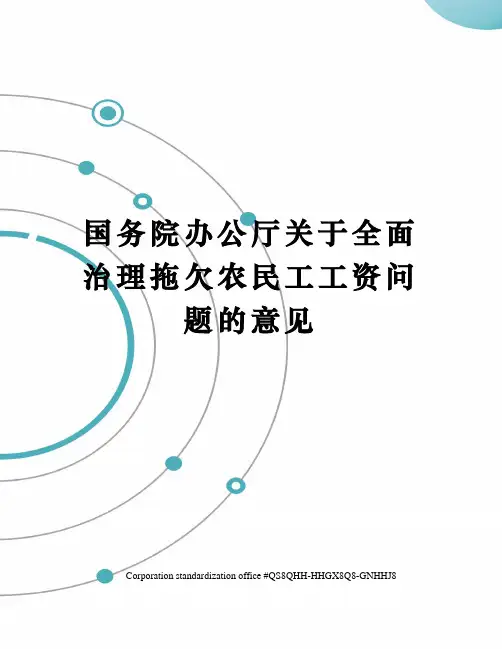 国务院办公厅关于全面治理拖欠农民工工资问题的意见