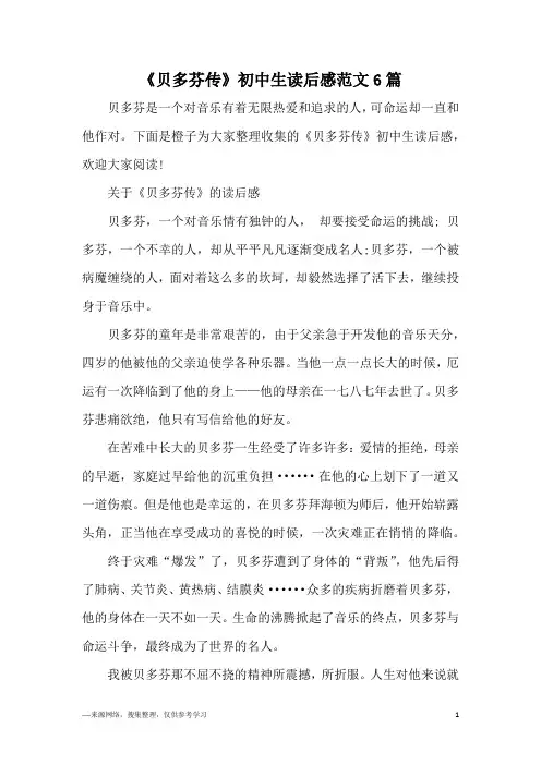 《贝多芬传》初中生读后感范文6篇