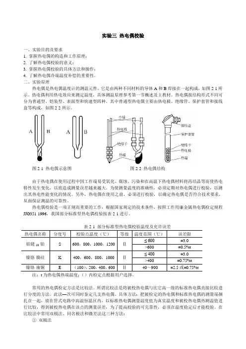 实验三热电偶校验