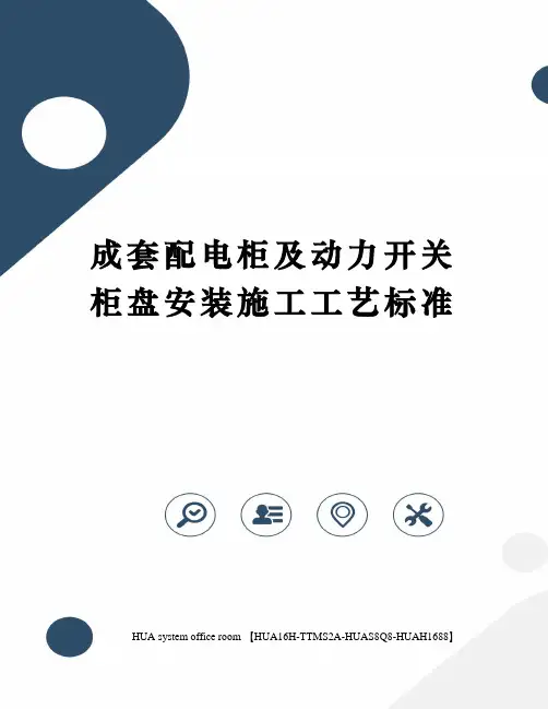 成套配电柜及动力开关柜盘安装施工工艺标准定稿版