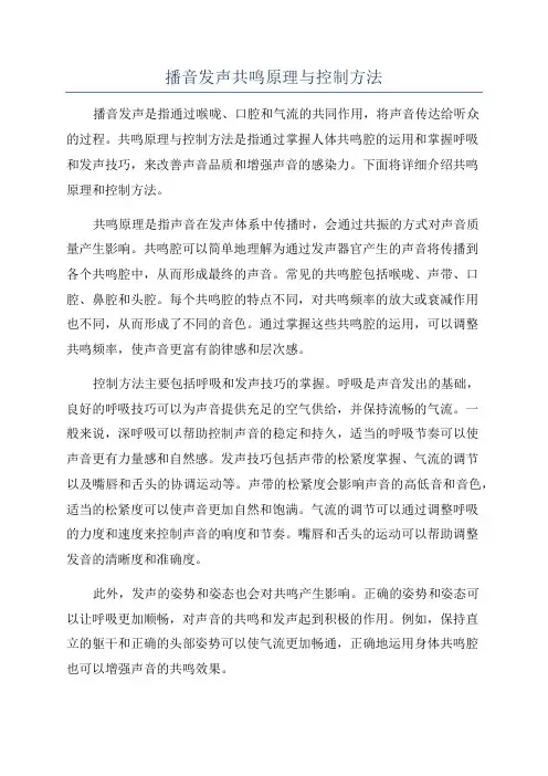 播音发声共鸣原理与控制方法
