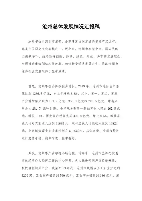 沧州总体发展情况汇报稿