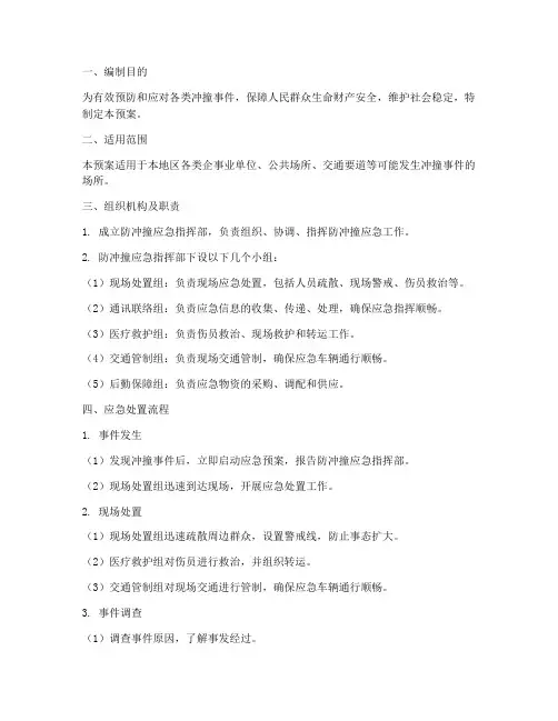 防冲撞_应急预案