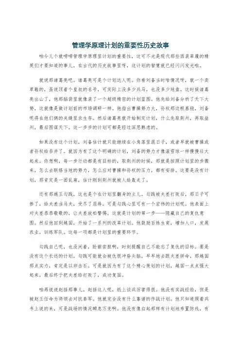 管理学原理计划的重要性历史故事
