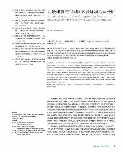 地景建筑的完型图式及环境心理分析