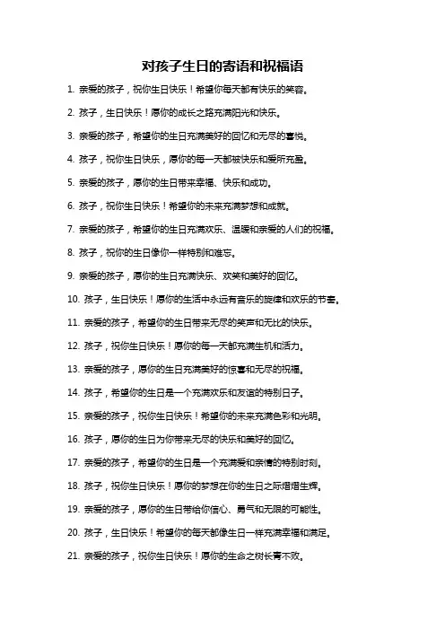 对孩子生日的寄语和祝福语