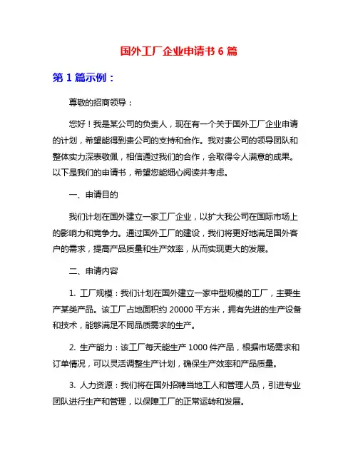 国外工厂企业申请书6篇