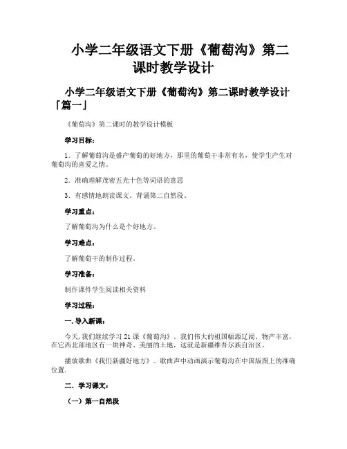小学二年级语文下册《葡萄沟》第二课时教学设计