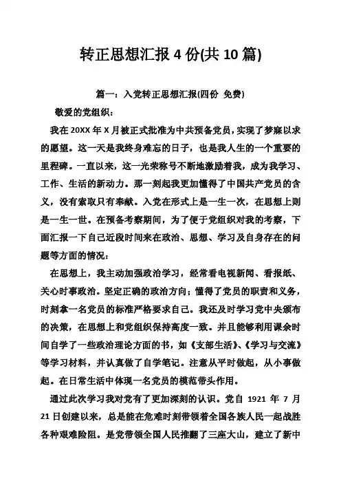 转正思想汇报4份（共10篇）