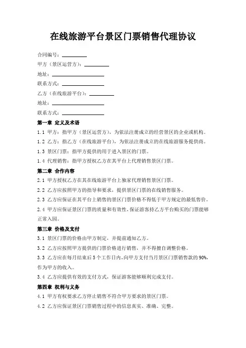 在线旅游平台景区门票销售代理协议