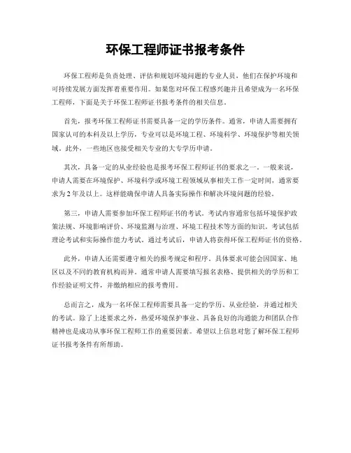 环保工程师证书报考条件
