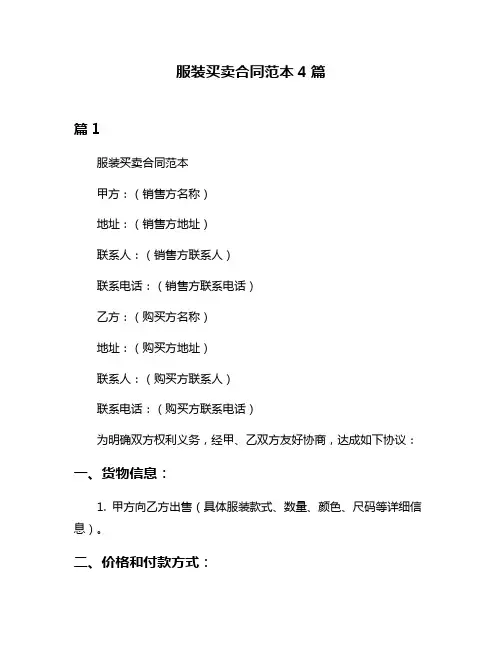 服装买卖合同范本4篇
