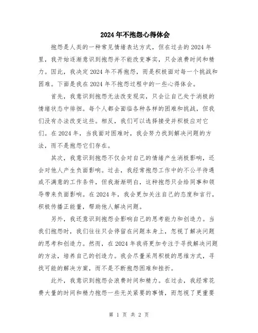 2024年不抱怨心得体会