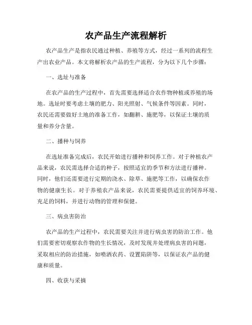 农产品生产流程解析