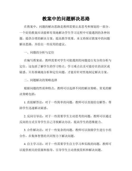 教案中的问题解决思路