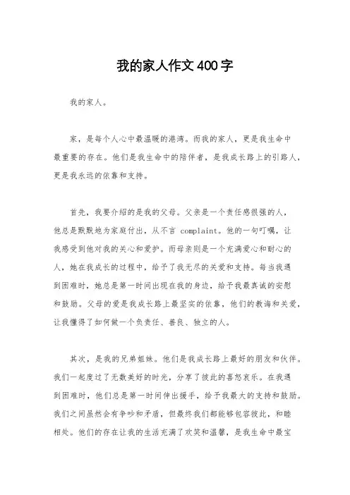 我的家人作文400字