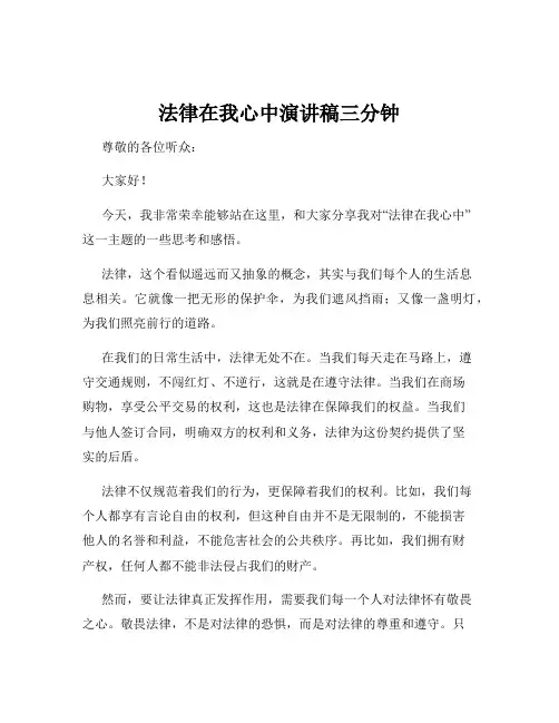 法律在我心中演讲稿三分钟