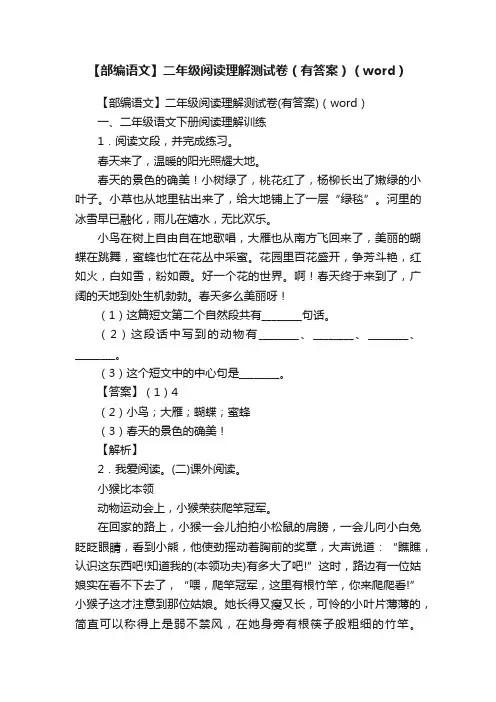 【部编语文】二年级阅读理解测试卷（有答案）（word）