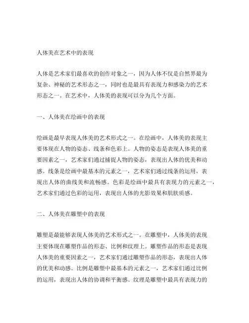 人体美在艺术中的表现