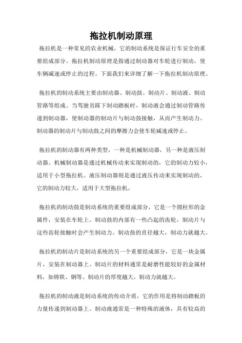 拖拉机制动原理