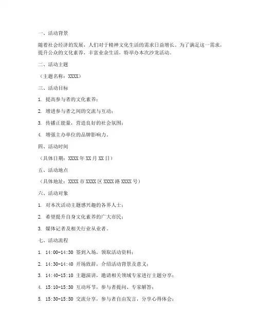 沙龙活动完整策划方案模板