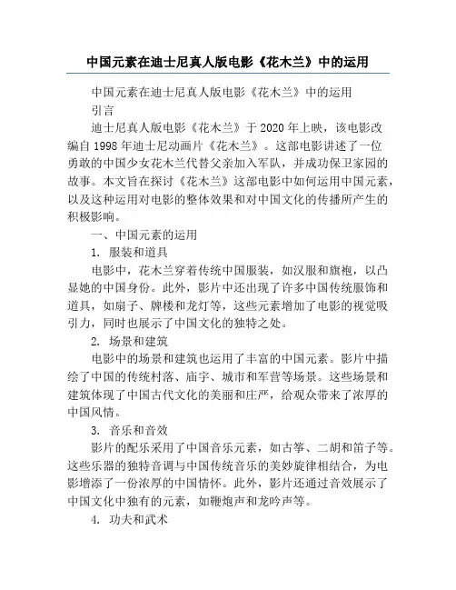中国元素在迪士尼真人版电影《花木兰》中的运用