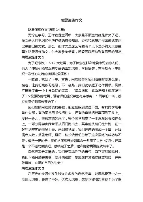 防震演练作文（通用14篇）