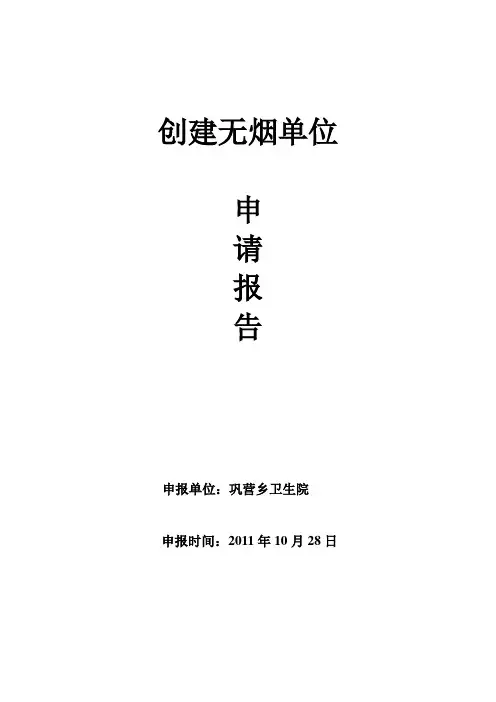 创建无烟单位申请报告