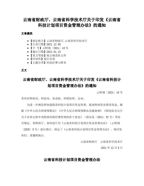 云南省财政厅、云南省科学技术厅关于印发《云南省科技计划项目资金管理办法》的通知