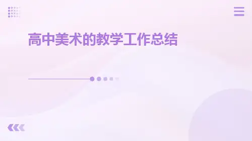 高中美术的教学工作总结PPT