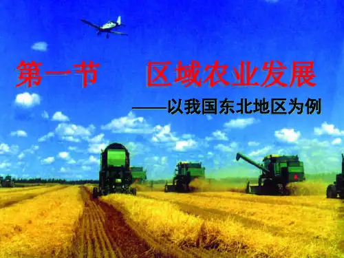 最新区域农业的发展以我国东北地区为例PPT课件