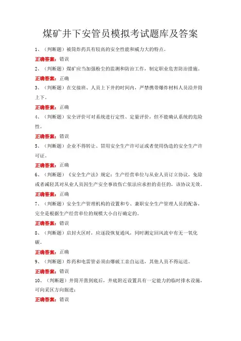 煤矿井下安管员模拟考试题库及答案