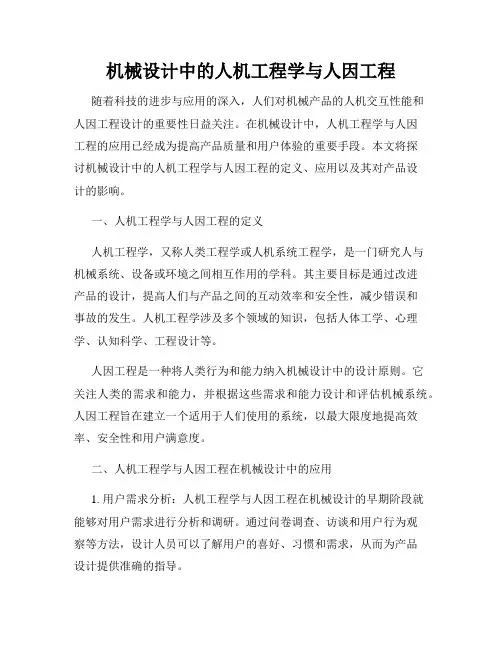 机械设计中的人机工程学与人因工程