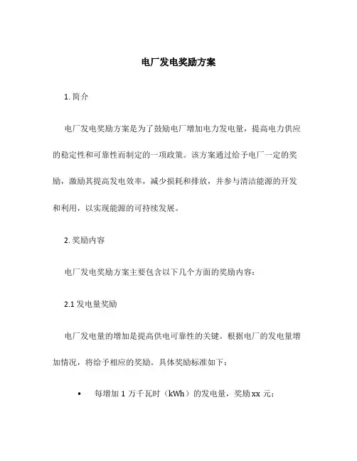 电厂发电奖励方案