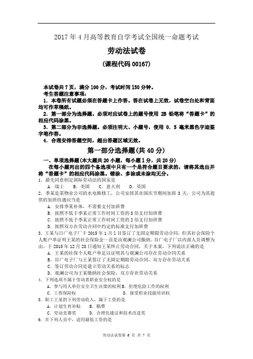 《劳动法》2017年4月自考试卷及答案