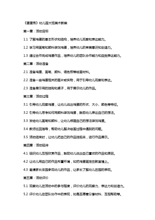 《蛋蛋秀》幼儿园大班美术教案