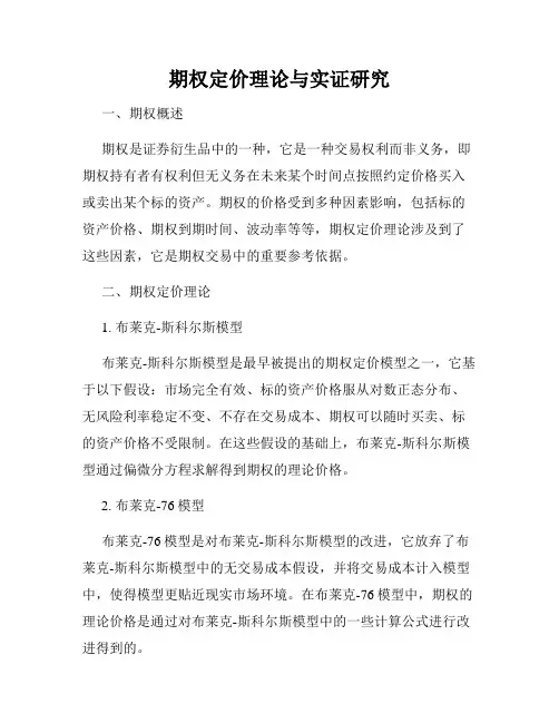 期权定价理论与实证研究