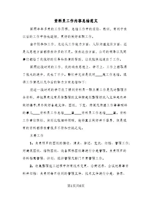 资料员工作内容总结范文（5篇）