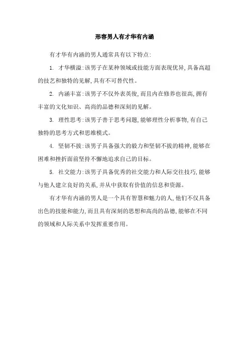 形容男人有才华有内涵