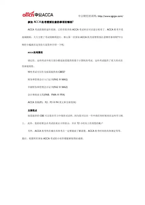 参加ACCA机考需要注意的事项有哪些